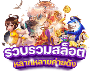 สล็อตเว็บตรง